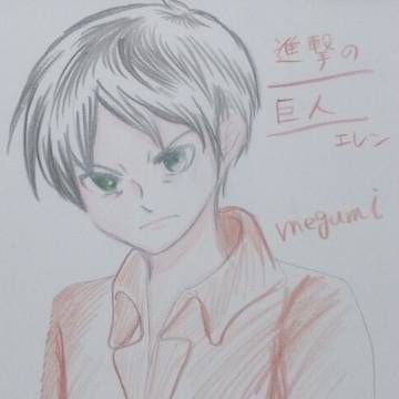 エレン