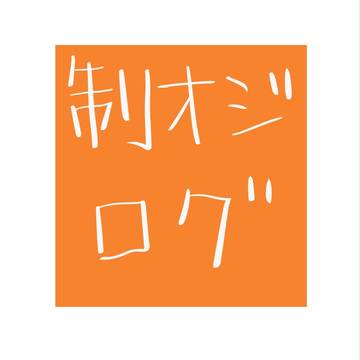 制服の王子様ログ