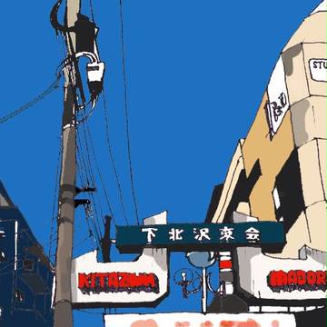 下北沢