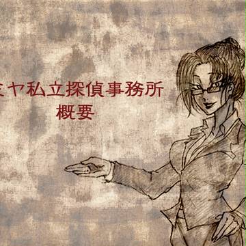 【妖絵師乙】ミヤ私立探偵事務所概要【補足】