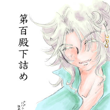 第百殿下詰め