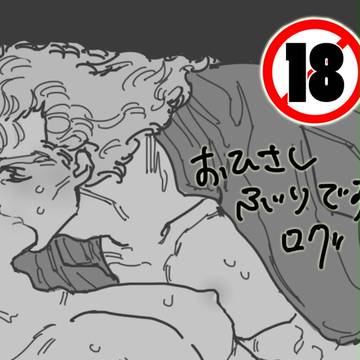 【腐向け】数ヶ月ぶりのログ【R-18】