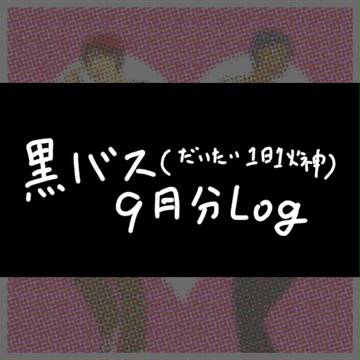 ＬＯＧ-９