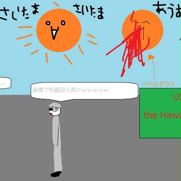 地球終了のお知らせ