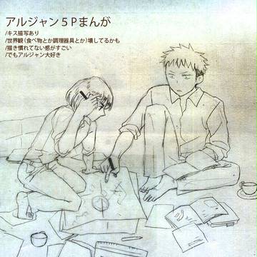 【腐】アルジャンまんが