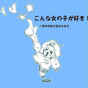 こんな女の子が好き！