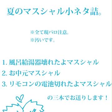 【マスシャル】夏のマスシャル詰。【現パロ】