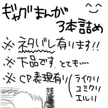 進撃まんが3本詰め