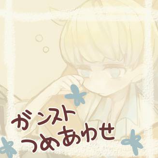 腐向け)ガンストつめあわせ