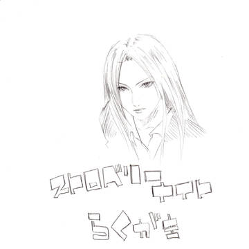 ストロベリーナイト落書き