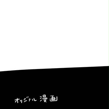 オリジナル漫画【腐向け】