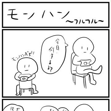 モンハン４コマ
