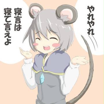 厚かましいネズミ