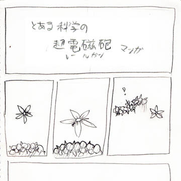 とある科学の超電磁砲 マンガ
