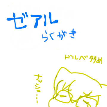 らくがき