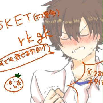【腐向け】ボス受ＳＫＥＴ落書き【ネタバレ有】