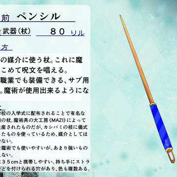 【勇者伝説】ペンシル【アイテム】