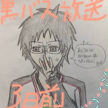 黒バス2期放送3日前( *｀ω´)