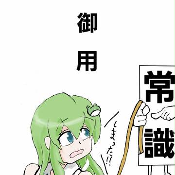 常識にとらわれた早苗さん