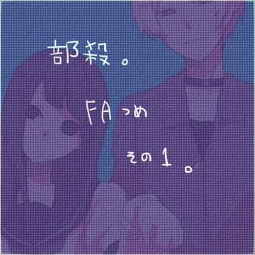【ぶっころ。】FA詰めその1