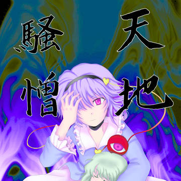 第九回　東方紅楼夢　新刊表紙
