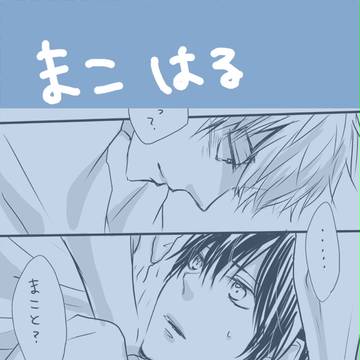 【まこはる】真琴がいつもと違って不安になる遙のお話