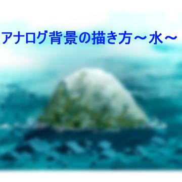 アナログ背景の描き方~水~