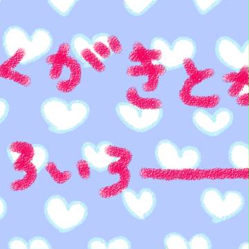 落書きとか年賀状とかアイコンとかいろいろ！