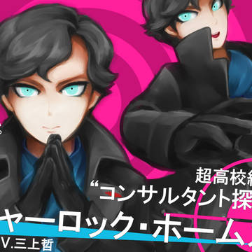 超高校級の探偵
