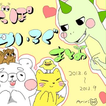 ついろぐまとめ。