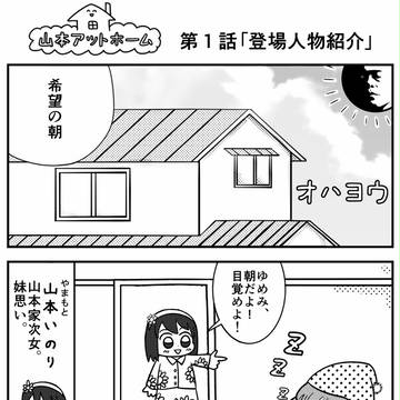 山本アットホーム 第1話 「登場人物紹介」