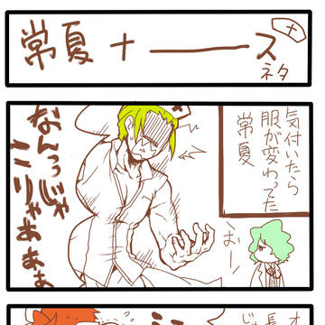 【女装注意】常夏ナー●ネタ