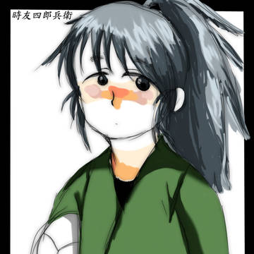 成長四郎兵衛