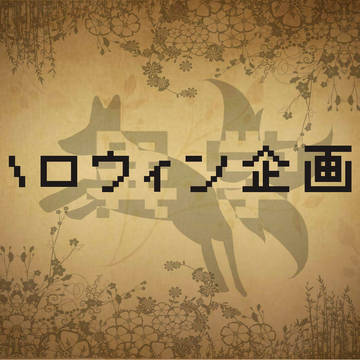 【異学】ハロウィン企画。