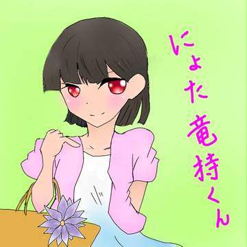にょた竜持