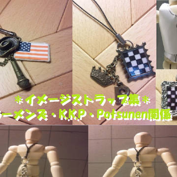 イメージ（？）ストラップ集