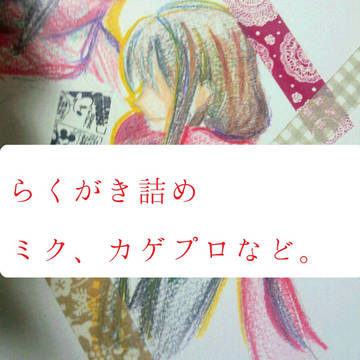 らくがき！！！