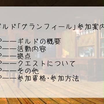 【ぴく魚眼】グランフィール【ギルド】