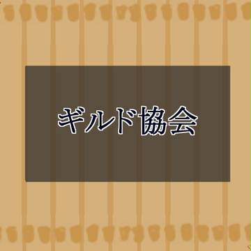 【WG】ギルド協会【公式】
