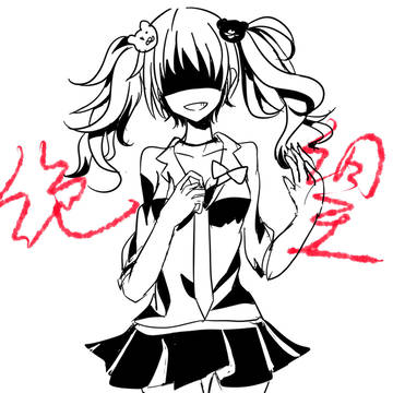 絶望