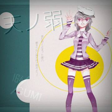 天ノ弱