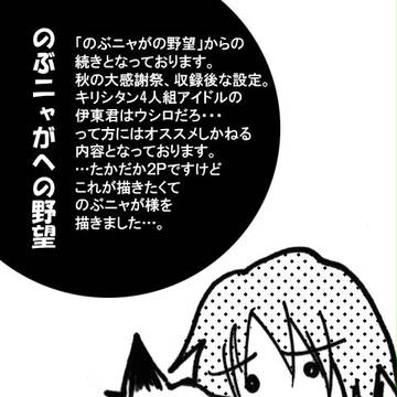 のぶニャがへの野望