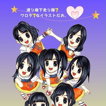 渡り廊下走り隊7~ワロタ7なイラストだお。