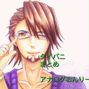 タイバニらくがき