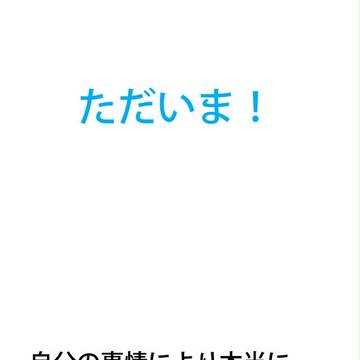 【ピク新型】ただいま…です！？【交流】