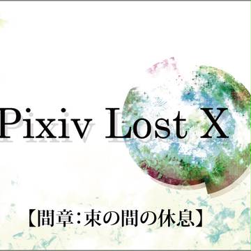 【PLX】間章：束の間の休息【開始】