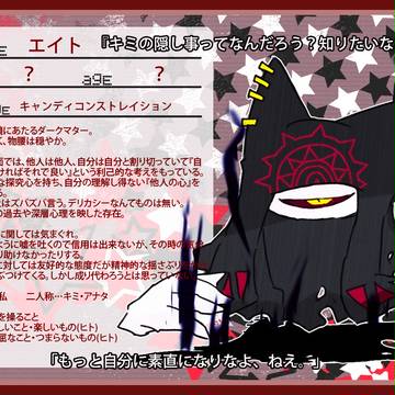 【絵師カビ】エイト【SP】