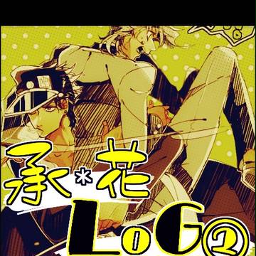 【腐向け】承花Log②【女体化】