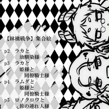 【林檎】関係者様といっしょ