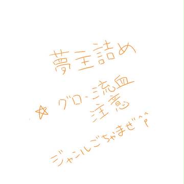 夢主詰